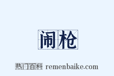 闹枪是什么意思的图片
